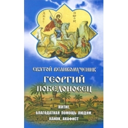 Святой великомученик Георгий Победоносец Святой великомученик Георгий Победоносец